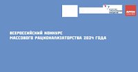 В России стартовал конкурс массового рационализаторства. В России стартовал конкурс массового рационализаторства.