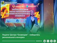 Педагог Центра дополнительного образования "Созвездие" - победитель регионального конкурса. Педагог Центра дополнительного образования "Созвездие" - победитель регионального конкурса.