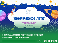 В IT-CUBE.Балашов стартовала регистрация на летнюю проектную смену. В IT-CUBE.Балашов стартовала регистрация на летнюю проектную смену.