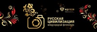 Федеральное агентство по делам национальностей в период с 12 июня по 12 октября 2024 года проводит VIII Международный фотоконкурс «Русская цивилизация». Федеральное агентство по делам национальностей в период с 12 июня по 12 октября 2024 года проводит VIII Международный фотоконкурс «Русская цивилизация».