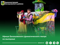 Балашовский драматический театр приглашает на спектакли в эти выходные!. Балашовский драматический театр приглашает на спектакли в эти выходные!.