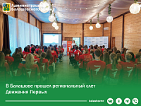 В Балашове прошел региональный слет Движения Первых. В Балашове прошел региональный слет Движения Первых.