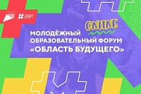 В Липецкой области пройдет Всероссийский молодежный образовательный форум «Область будущего». О том, как принять участие молодежи Балашовского муниципального района. В Липецкой области пройдет Всероссийский молодежный образовательный форум «Область будущего». О том, как принять участие молодежи Балашовского муниципального района.