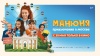 В кинотеатре «Победа» стартует комедия «Манюня: Приключения в Москве». В кинотеатре «Победа» стартует комедия «Манюня: Приключения в Москве».