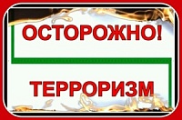 Осторожно! Терроризм!. Осторожно! Терроризм!.