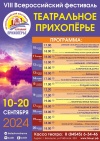 Балашовский драмтеатр представил программу фестиваля "Театральное Прихоперье". Балашовский драмтеатр представил программу фестиваля "Театральное Прихоперье".