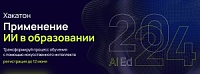 В июне 2024 года IT-колледж цифровых профессий Maxitet совместно с компанией MAXIMUM Education проводит бесплатный хакатон «Применение ИИ в образовании» для школьников 8-11 классов и студентов среднего профессионального образования. В июне 2024 года IT-колледж цифровых профессий Maxitet совместно с компанией MAXIMUM Education проводит бесплатный хакатон «Применение ИИ в образовании» для школьников 8-11 классов и студентов среднего профессионального образования.