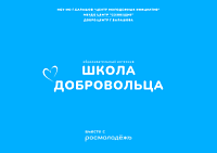 ПРИГЛАШАЕМ НА ОБРАЗОВАТЕЛЬНЫЙ ИНТЕНСИВ "ШКОЛА ДОБРОВОЛЬЦА-2024". ПРИГЛАШАЕМ НА ОБРАЗОВАТЕЛЬНЫЙ ИНТЕНСИВ "ШКОЛА ДОБРОВОЛЬЦА-2024".