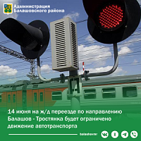 14 июня будет временно ограничено движение автотранспорта на жд переезде по направлению Балашов-Тростянка. 14 июня будет временно ограничено движение автотранспорта на жд переезде по направлению Балашов-Тростянка.