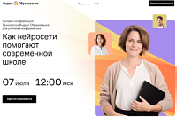 Учителя информатики Балашовского района могут принять участие в онлайн-конференции Яндекс Образования. Учителя информатики Балашовского района могут принять участие в онлайн-конференции Яндекс Образования.