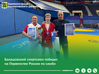 Балашовский спортсмен победил на Первенстве России по самбо. Балашовский спортсмен победил на Первенстве России по самбо.