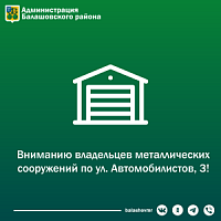 Вниманию владельцев металлических сооружений по ул. Автомобилистов, 3!. Вниманию владельцев металлических сооружений по ул. Автомобилистов, 3!.