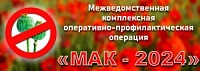 С 24 июня по 3 июля на территории Саратовской области проводится первый этап межведомственной комплексной оперативно-профилактической операции «Мак - 2024». С 24 июня по 3 июля на территории Саратовской области проводится первый этап межведомственной комплексной оперативно-профилактической операции «Мак - 2024».