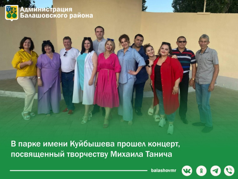 В парке имени Куйбышева прошел концерт, посвященный творчеству Михаила Танича. В парке имени Куйбышева прошел концерт, посвященный творчеству Михаила Танича.