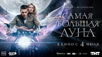 В кинотеатре «Победа» стартует «Самая большая луна». В кинотеатре «Победа» стартует «Самая большая луна».