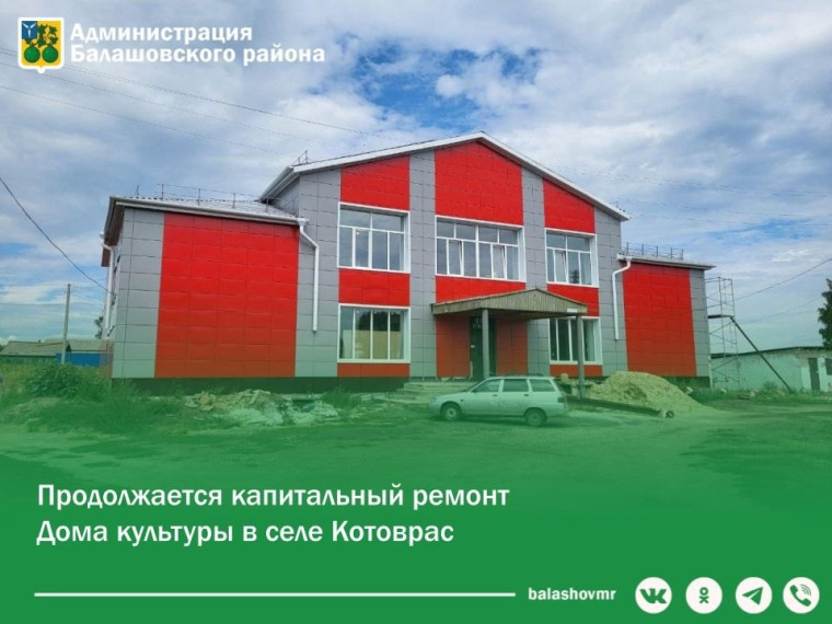Продолжается капитальный ремонт дома культуры в селе Котоврас. Продолжается капитальный ремонт дома культуры в селе Котоврас.
