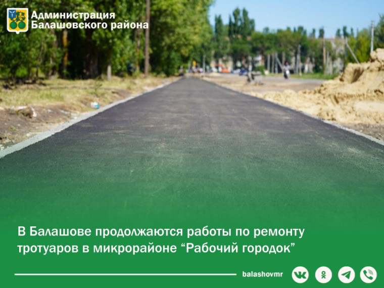 В Балашове продолжаются работы по ремонту тротуаров в микрорайоне «Рабочий городок». В Балашове продолжаются работы по ремонту тротуаров в микрорайоне «Рабочий городок».